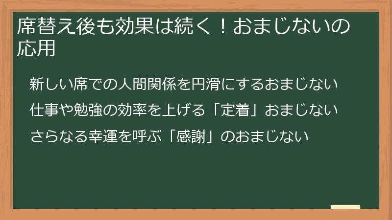 席替え後も効果は続く！おまじないの応用