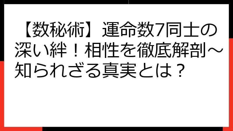 【数秘術】運命数7同士の深い絆！相性を徹底解剖～知られざる真実とは？