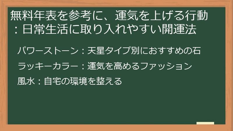 無料年表を参考に、運気を上げる行動：日常生活に取り入れやすい開運法
