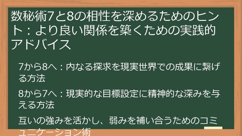 数秘術7と8の相性を深めるためのヒント：より良い関係を築くための実践的アドバイス