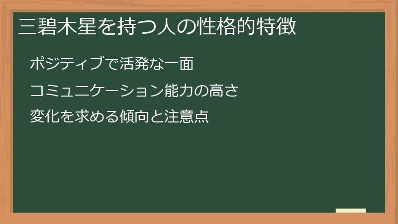 三碧木星を持つ人の性格的特徴