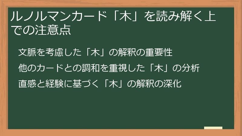 ルノルマンカード「木」を読み解く上での注意点