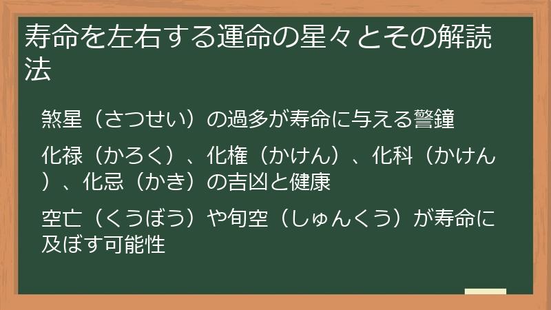 寿命を左右する運命の星々とその解読法