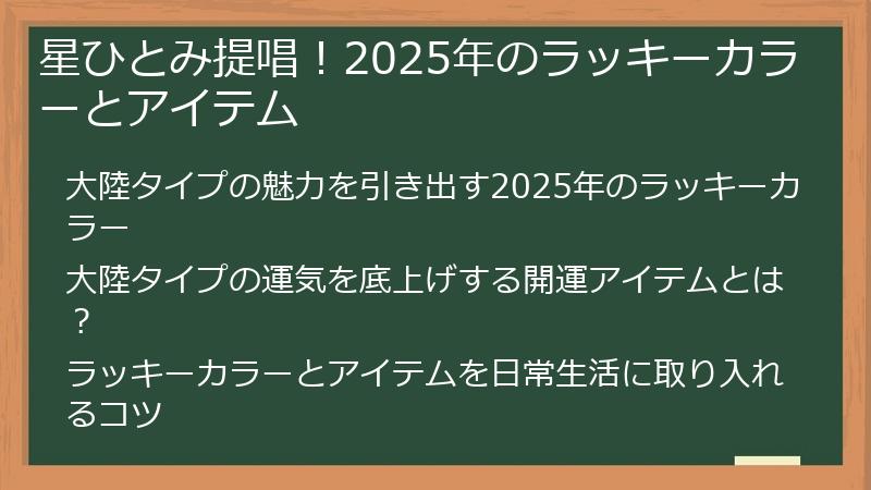 星ひとみ提唱！2025年のラッキーカラーとアイテム