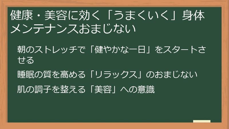 健康・美容に効く「うまくいく」身体メンテナンスおまじない