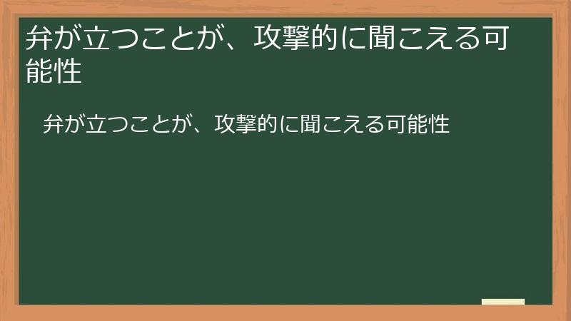 弁が立つことが、攻撃的に聞こえる可能性