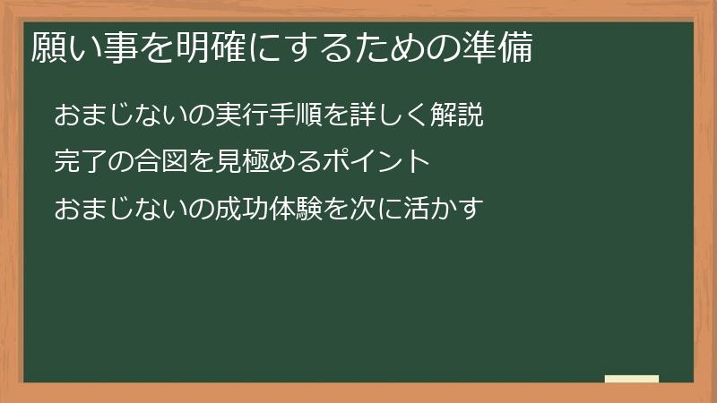 願い事を明確にするための準備