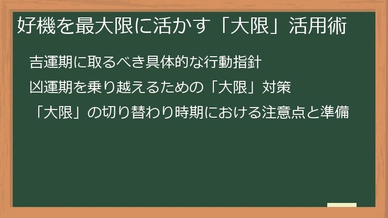 好機を最大限に活かす「大限」活用術