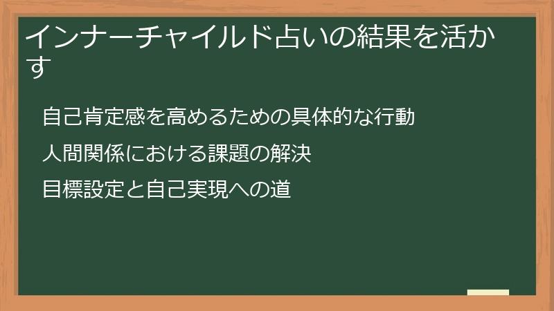 インナーチャイルド占いの結果を活かす