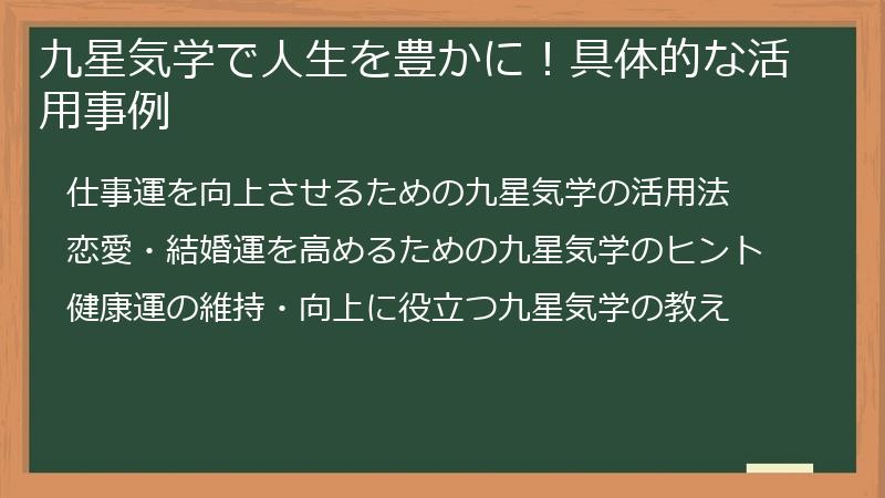 九星気学で人生を豊かに！具体的な活用事例