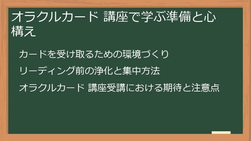 オラクルカード 講座で学ぶ準備と心構え