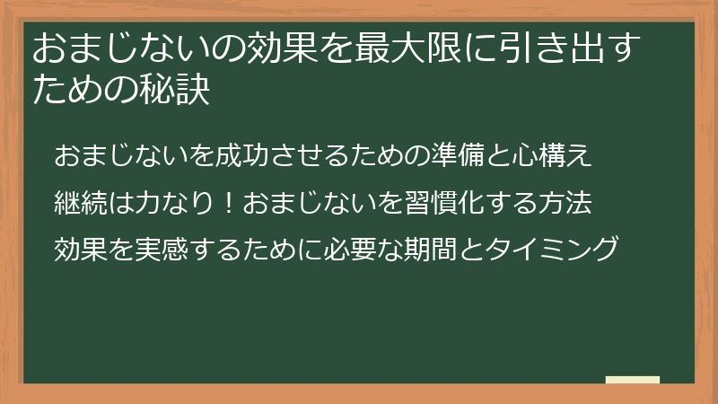 おまじないの効果を最大限に引き出すための秘訣