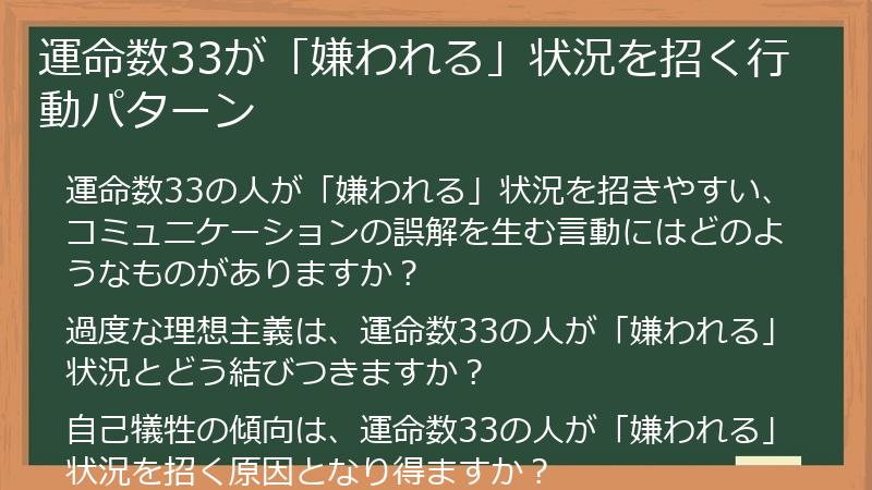運命数33が「嫌われる」状況を招く行動パターン