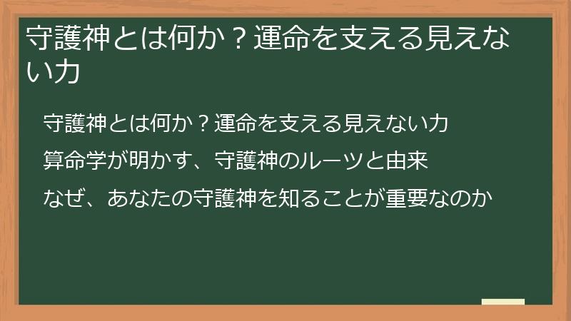 守護神とは何か？運命を支える見えない力