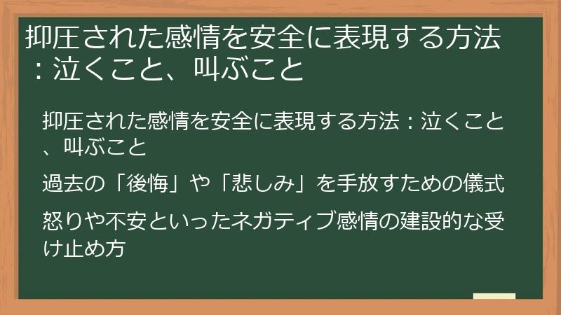 抑圧された感情を安全に表現する方法：泣くこと、叫ぶこと