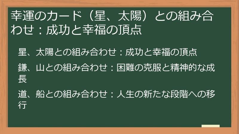 幸運のカード（星、太陽）との組み合わせ：成功と幸福の頂点