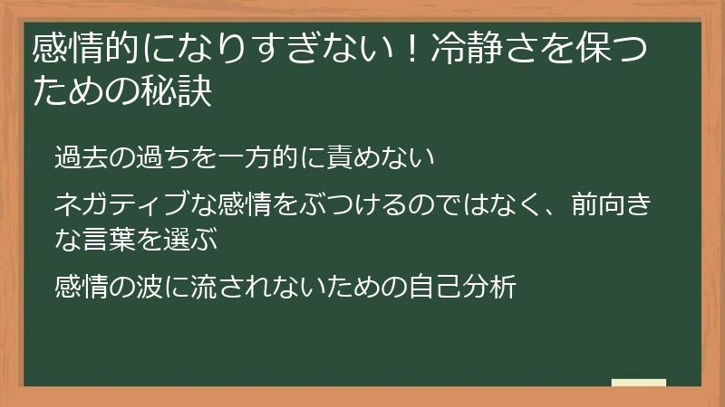 感情的になりすぎない！冷静さを保つための秘訣