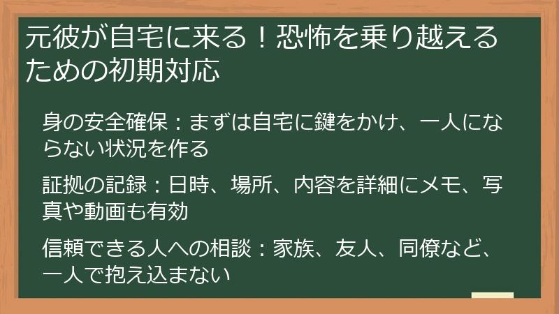 元彼が自宅に来る！恐怖を乗り越えるための初期対応