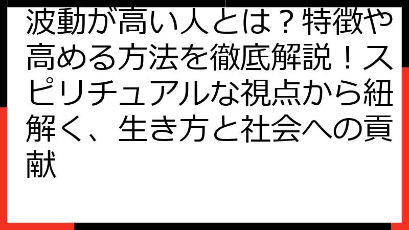 波動が高い人とは？特徴や高める方法を徹底解説！スピリチュアルな視点から紐解く、生き方と社会への貢献