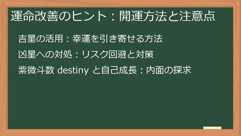 運命改善のヒント：開運方法と注意点