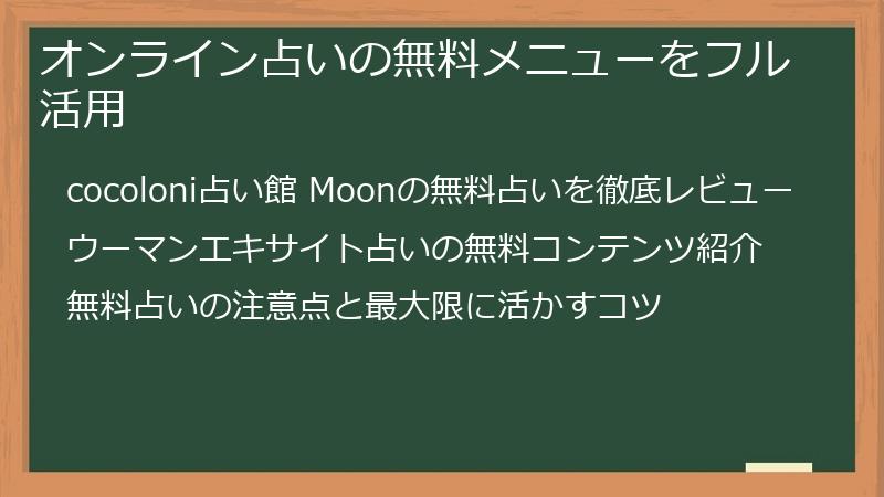 オンライン占いの無料メニューをフル活用