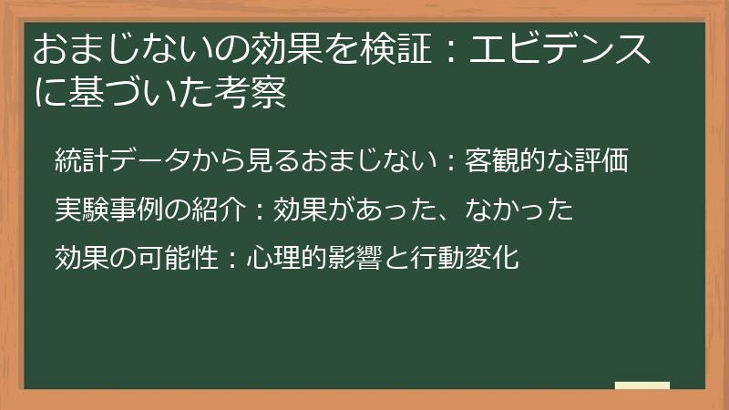 おまじないの効果を検証：エビデンスに基づいた考察