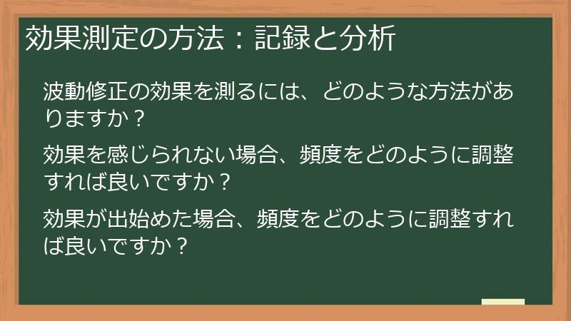 効果測定の方法：記録と分析