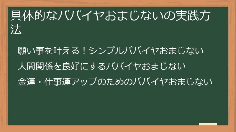 具体的なパパイヤおまじないの実践方法