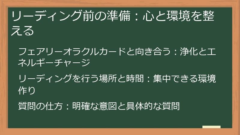リーディング前の準備：心と環境を整える