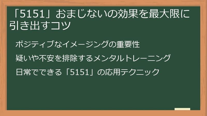 「5151」おまじないの効果を最大限に引き出すコツ