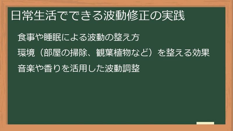 日常生活でできる波動修正の実践