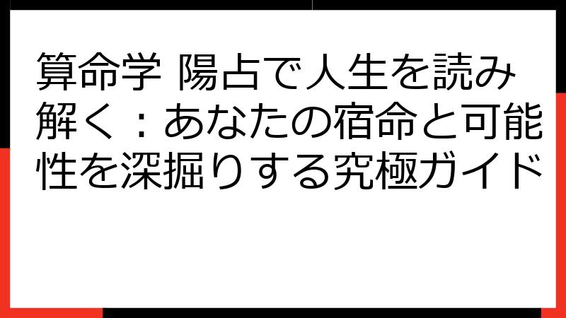算命学 陽占で人生を読み解く：あなたの宿命と可能性を深掘りする究極ガイド