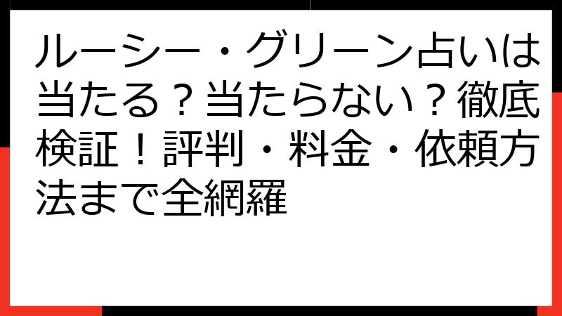 ルーシー・グリーン占いは当たる？当たらない？徹底検証！評判・料金・依頼方法まで全網羅