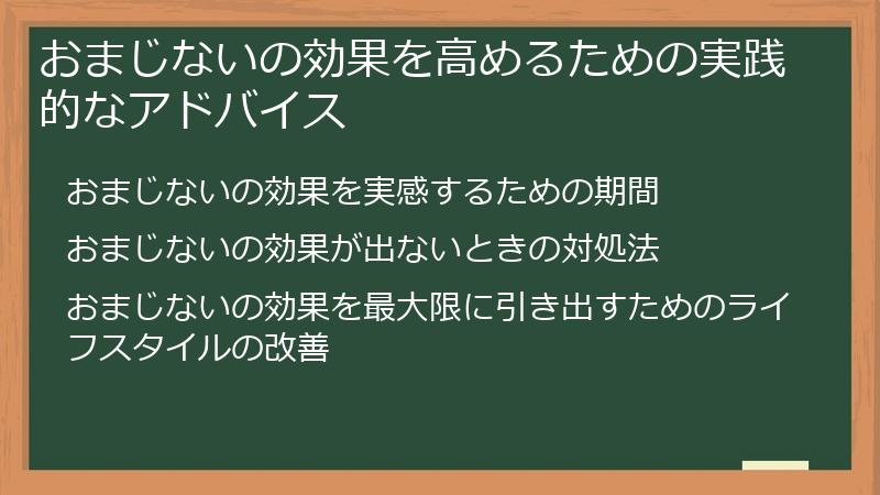 おまじないの効果を高めるための実践的なアドバイス