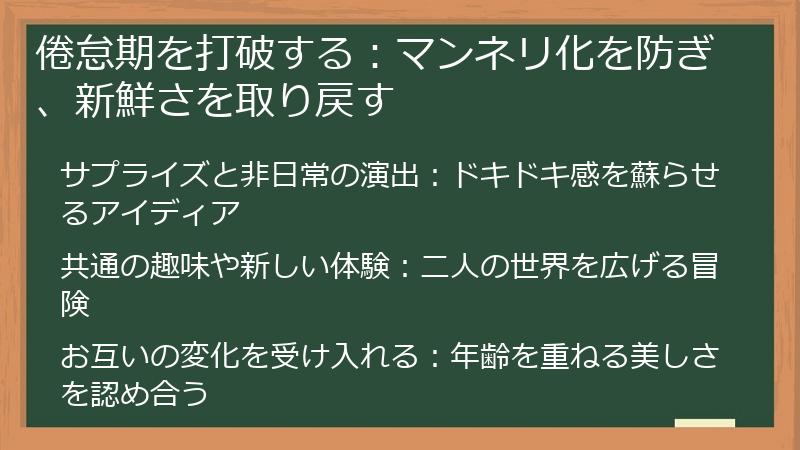 倦怠期を打破する：マンネリ化を防ぎ、新鮮さを取り戻す