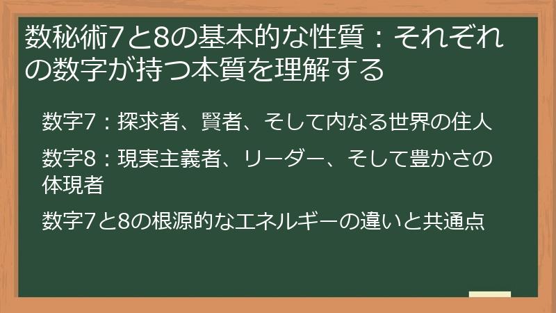 数秘術7と8の基本的な性質：それぞれの数字が持つ本質を理解する