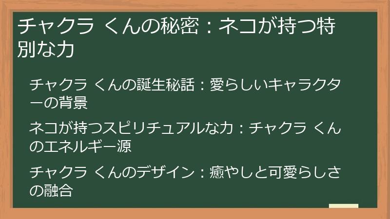 チャクラ くんの秘密：ネコが持つ特別な力