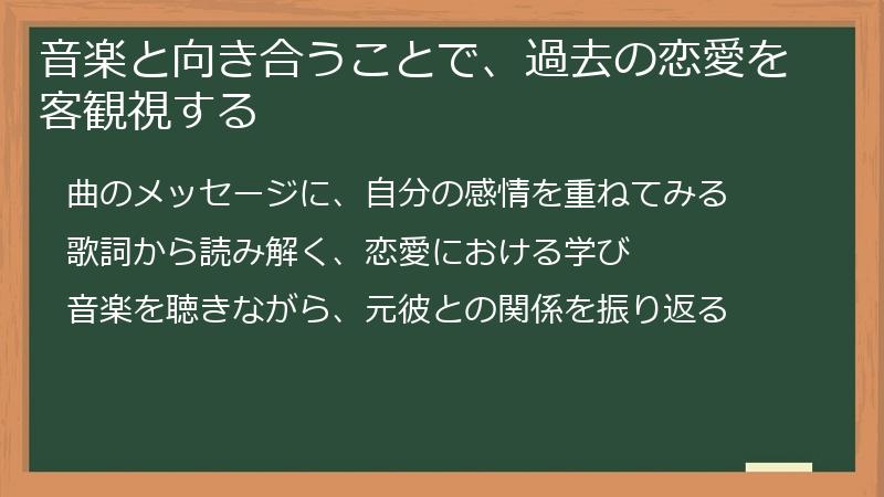 音楽と向き合うことで、過去の恋愛を客観視する