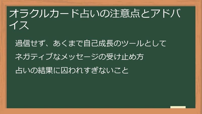 オラクルカード占いの注意点とアドバイス