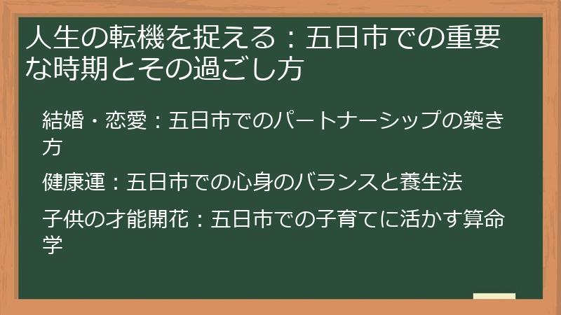 人生の転機を捉える：五日市での重要な時期とその過ごし方