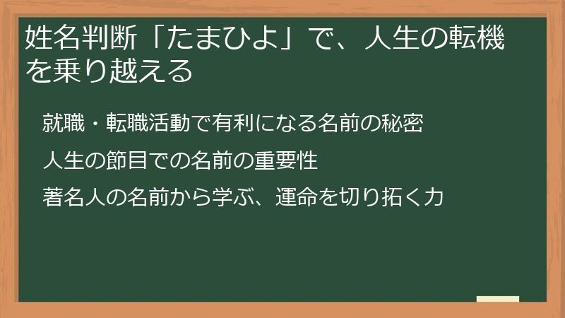 姓名判断「たまひよ」で、人生の転機を乗り越える