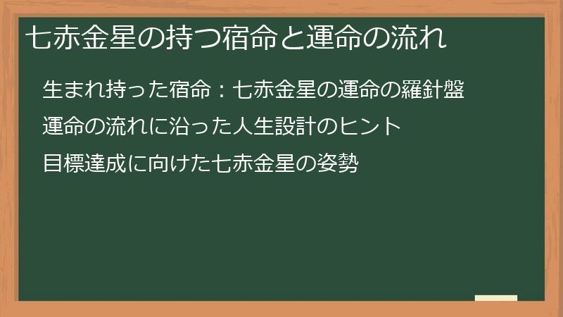 七赤金星の持つ宿命と運命の流れ