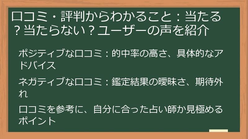 口コミ・評判からわかること：当たる？当たらない？ユーザーの声を紹介
