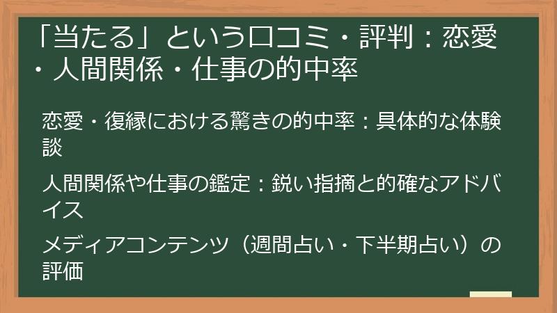 「当たる」という口コミ・評判：恋愛・人間関係・仕事の的中率