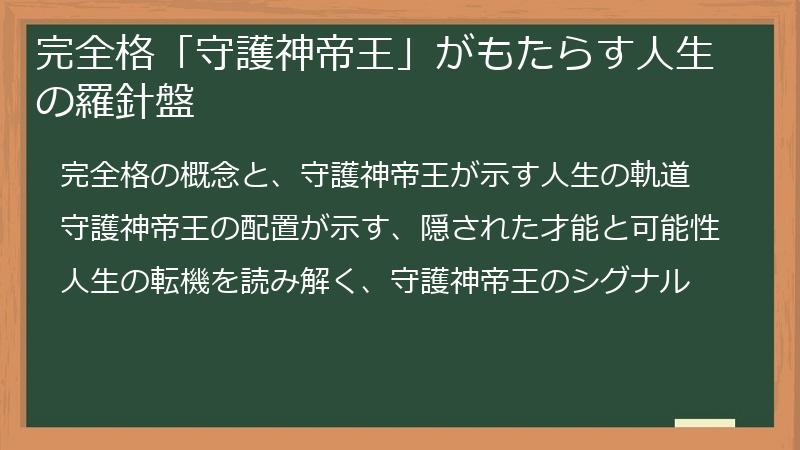 完全格「守護神帝王」がもたらす人生の羅針盤