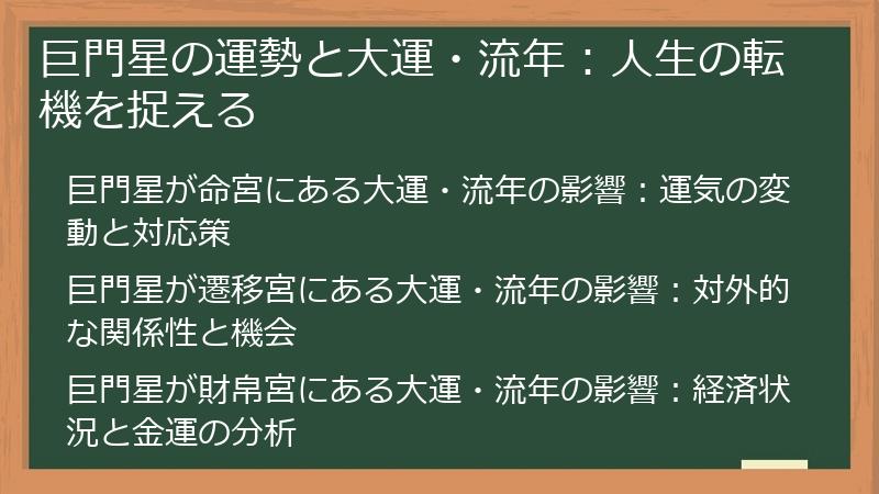 巨門星の運勢と大運・流年:人生の転機を捉える