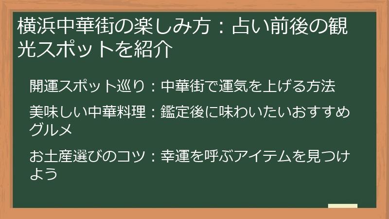 横浜中華街の楽しみ方：占い前後の観光スポットを紹介