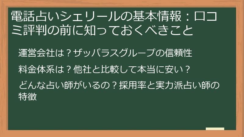 電話占いシェリールの基本情報：口コミ評判の前に知っておくべきこと