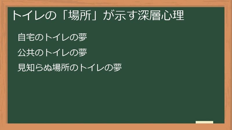 トイレの「場所」が示す深層心理