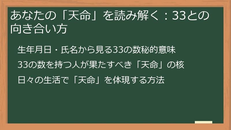 あなたの「天命」を読み解く：33との向き合い方